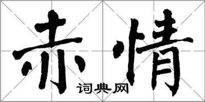 翁闓運赤情楷書怎么寫