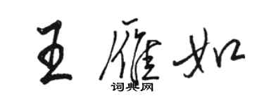 駱恆光王雁如行書個性簽名怎么寫