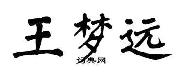 翁闓運王夢遠楷書個性簽名怎么寫