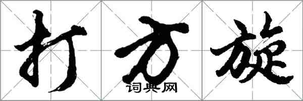 胡問遂打方旋行書怎么寫