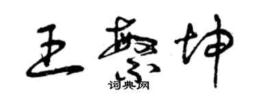 曾慶福王繁坤草書個性簽名怎么寫