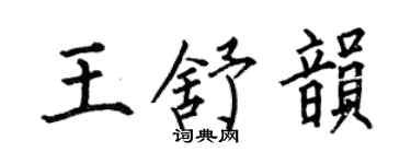 何伯昌王舒韻楷書個性簽名怎么寫