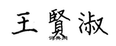 何伯昌王賢淑楷書個性簽名怎么寫