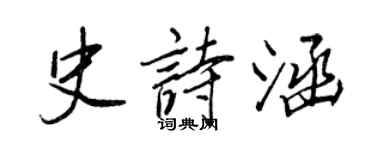 王正良史詩涵行書個性簽名怎么寫