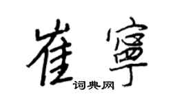 王正良崔寧行書個性簽名怎么寫