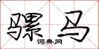 龐中華騾馬行書怎么寫