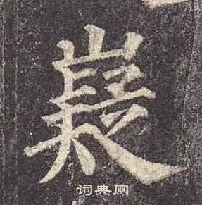 顏真卿多寶塔碑中嶷的寫法