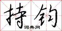 下次人等的意思_下次人等的解釋_國語詞典