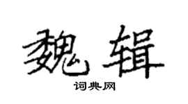 袁強魏輯楷書個性簽名怎么寫