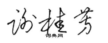 駱恆光謝桂芳草書個性簽名怎么寫