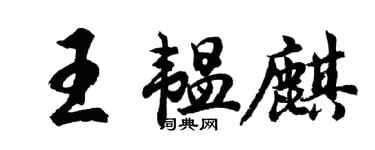 胡問遂王韞麒行書個性簽名怎么寫