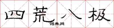 范連陞四荒八極隸書怎么寫