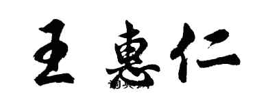 胡問遂王惠仁行書個性簽名怎么寫