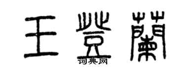 曾慶福王登蘭篆書個性簽名怎么寫
