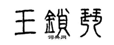 曾慶福王鎖琴篆書個性簽名怎么寫