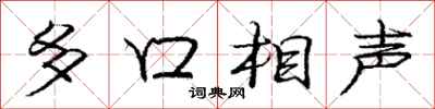 龐中華多口相聲行書怎么寫