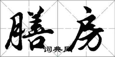 胡問遂膳房行書怎么寫