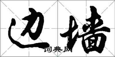 胡問遂邊牆行書怎么寫