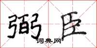 侯登峰弼臣楷書怎么寫