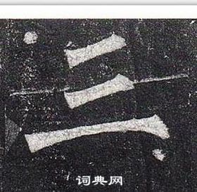 柳公權玄秘塔碑中三的寫法