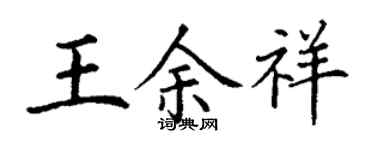 丁謙王余祥楷書個性簽名怎么寫