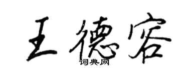 王正良王德容行書個性簽名怎么寫