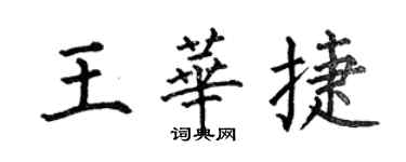 何伯昌王華捷楷書個性簽名怎么寫