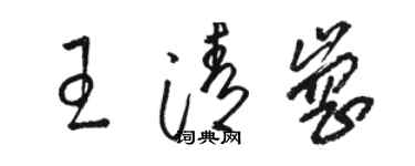 駱恆光王清崗草書個性簽名怎么寫