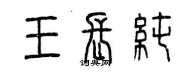 曾慶福王長純篆書個性簽名怎么寫