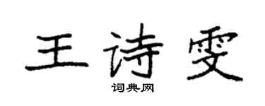 袁強王詩雯楷書個性簽名怎么寫