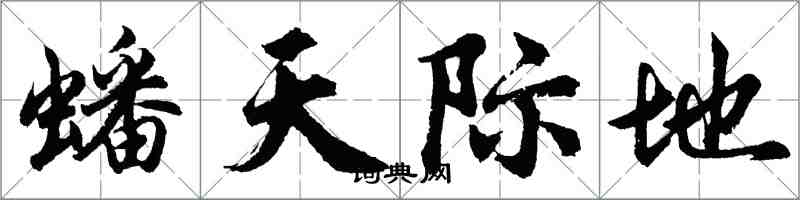 胡問遂蟠天際地行書怎么寫