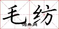 丁謙毛紡楷書怎么寫