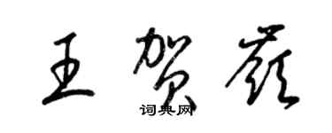 梁錦英王賀嶺草書個性簽名怎么寫