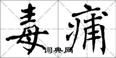 翁闓運毒痡楷書怎么寫