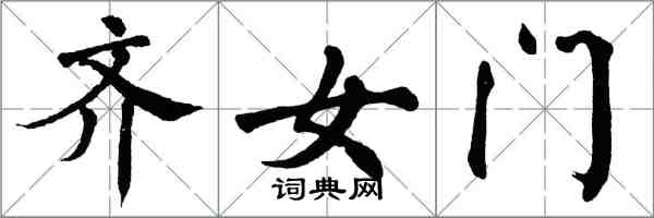 翁闓運齊女門楷書怎么寫