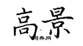 丁謙高景楷書個性簽名怎么寫