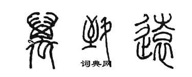 陳墨萬致遠篆書個性簽名怎么寫