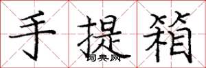 龐中華手提箱楷書怎么寫
