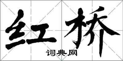 翁闓運紅橋楷書怎么寫