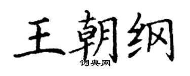 丁謙王朝綱楷書個性簽名怎么寫