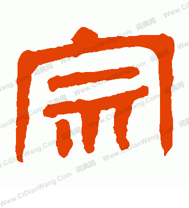 馬王堆帛書寫的宗