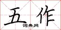 荊霄鵬五作楷書怎么寫