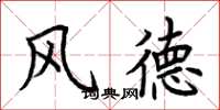 荊霄鵬風德楷書怎么寫