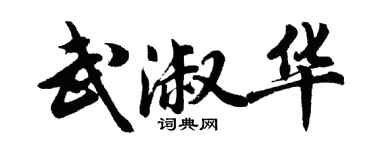 胡問遂武淑華行書個性簽名怎么寫