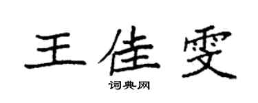 袁強王佳雯楷書個性簽名怎么寫