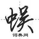 田英章寫的硬筆行書蜈