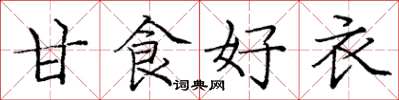 龐中華甘食好衣楷書怎么寫