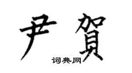 何伯昌尹賀楷書個性簽名怎么寫