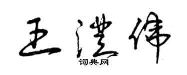 曾慶福王澄偉草書個性簽名怎么寫