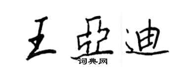 王正良王亞迪行書個性簽名怎么寫